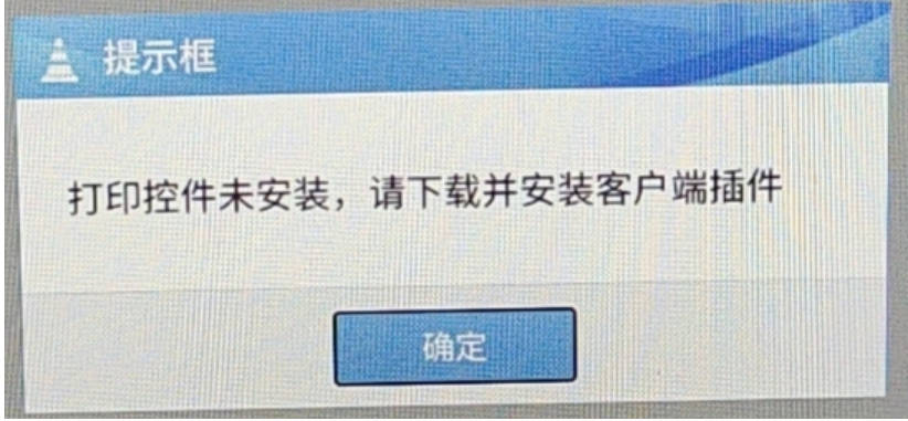 国产UOS统信在税务金四系统中表单不能打印
