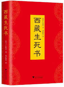 《西藏生死书》的特别书评